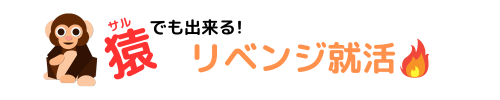 サルでも出来るリベンジ就活